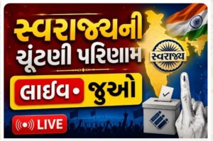 Gujarat Local Body Election Result 2026