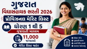 Gujarat Vidhyasahayak Provisional Merit List 2026
